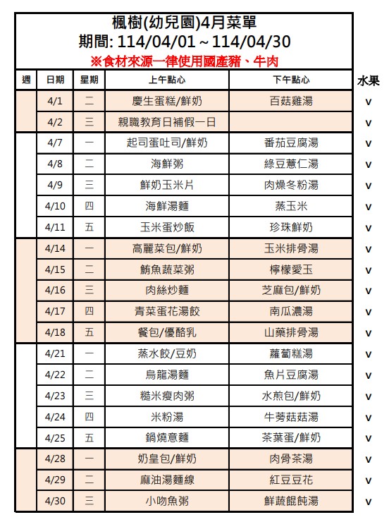 114年4月點心表，開新視窗